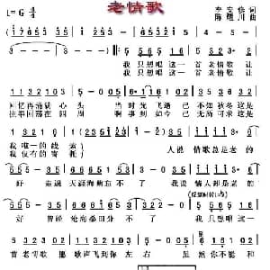 老情歌_通俗唱法乐谱_词曲:李安修 陈耀川
