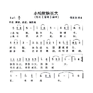 小松树快长大_儿歌乐谱_词曲:傅庚辰 傅庚辰