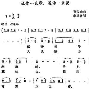 送你一支歌,送你一束花_民歌简谱_词曲:李正堂 曹俊山