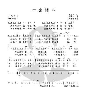一生情人_歌曲简谱_词曲:赵元平 常吾尚