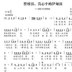 碧桂园,我心中的伊甸园_民歌简谱_词曲:陈颖波 袁巧平