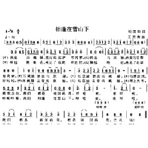 相逢在雪山下_儿歌乐谱_词曲:刘国华 王天荣