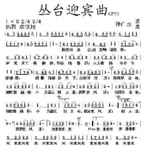 丛台迎宾曲_民歌简谱_词曲:孙广志 孙广志