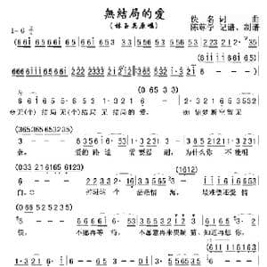 无结局的爱_歌谱投稿