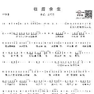 往后余生_歌谱投稿_词曲:王贰浪 谱曲:马良；编曲郭扬 周成