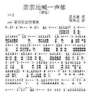 亲亲地喊一声娘_民歌简谱_词曲:吕永清 张朱论