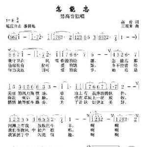 怎能忘_民歌简谱_词曲:高俊 王震亚