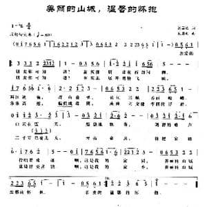 美丽的山城温馨的怀抱_歌曲简谱_词曲:张昌达 包国瑛