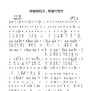 你是我的帅,我是你的兵_歌曲简谱_词曲:李宜安 姜振