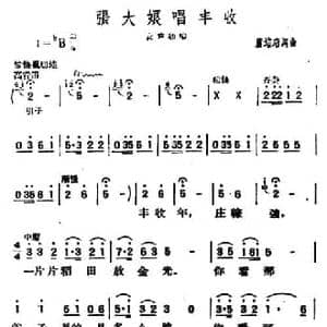 张大娘唱丰收_民歌简谱_词曲:萧培珩 萧培珩