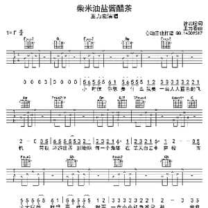 柴米油盐酱醋茶_歌曲简谱_词曲:徐若暄 王力宏