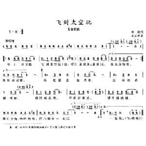 飞到太空玩_儿歌乐谱_词曲:李波 王正明