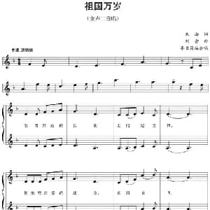 五线谱版二重唱:祖国万岁_合唱歌谱_词曲:朱海 刘青曲 李日昌编合唱