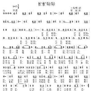 忙忙碌碌_民歌简谱_词曲:王春明 姜振