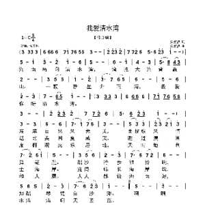 我爱清水湾_歌曲简谱_词曲:安崇祺 安崇祺