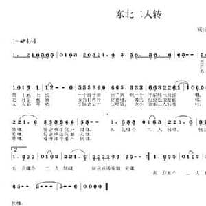 东北二人转_民歌简谱_词曲:范修奎 张传清