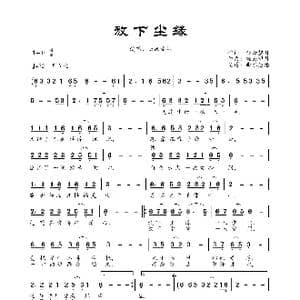 放下尘缘_歌曲简谱_词曲:轻云望月 轻云望月