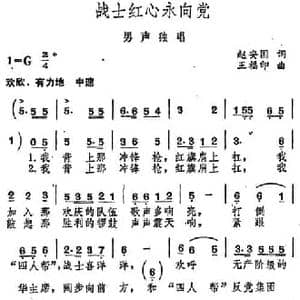战士红心永向党_民歌简谱_词曲:赵安国 王福印
