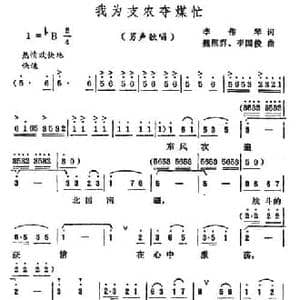 我为支农夺煤忙_民歌简谱_词曲:李伟琴 魏照群 李国俊