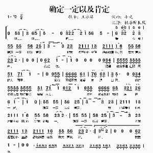 确定一定以及肯定_歌谱投稿_词曲:小文 小文