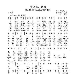 莫悲伤,姑娘НЕ ПЛАЧЬДЕВЧОНКА_歌曲简谱_词曲:弗.哈里托诺夫 弗.沙英斯基