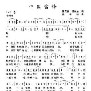 中国雷锋_民歌简谱_词曲:陈元贵 田达生 张长松