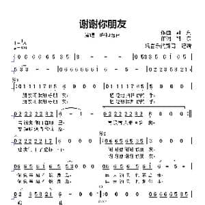 谢谢你朋友_歌曲简谱_词曲:作词,韩,东 作曲 韩 东