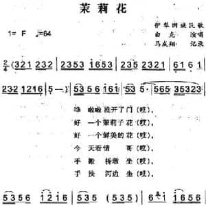 茉莉花_民歌简谱_词曲: 马成翔记录