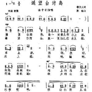 遥望台湾岛_民歌简谱_词曲:李介人 陈畅