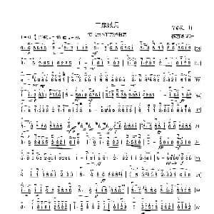 二胡谱 | 二泉映月演奏版