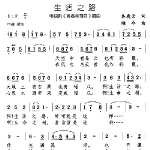 生活之路_通俗唱法乐谱_词曲:秦庚云 颂今
