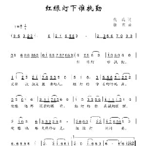 红绿灯下谁执勤_儿歌乐谱_词曲:代兵 振东