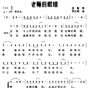 老师的眼睛_儿歌乐谱_词曲:王影 罗正明