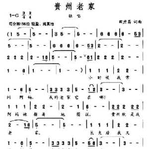 贵州老家_民歌简谱_词曲:田应昌 田应昌