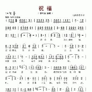 祝福_通俗唱法乐谱