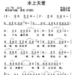 水上天堂_民歌简谱_词曲:罗立夫 黎荣军
