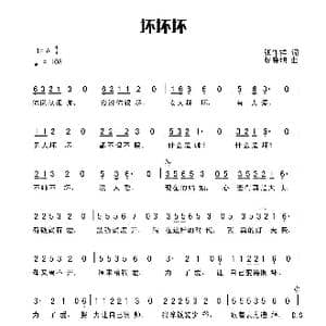 坏坏坏_歌谱投稿_词曲:张作祥 杨晓旭