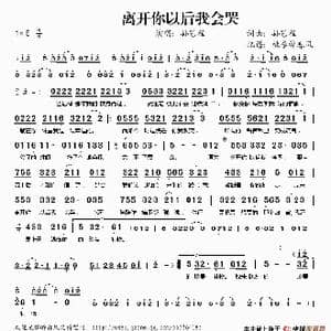 离开你以后我会哭_歌谱投稿_词曲:孙艺程 孙艺程