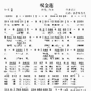 叹金莲_歌谱投稿