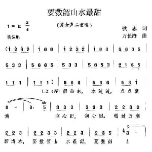 要数韶山水最甜_合唱歌谱_词曲:铁志 万长海