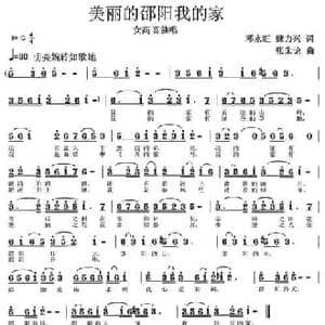 美丽的邵阳我的家_民歌简谱_词曲:邓永旺 魏力兴 张朱论