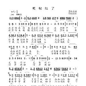 枸杞红了_歌曲简谱_词曲:陈少杰 高福友