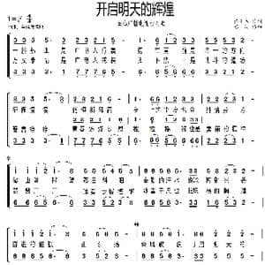 开启明天的辉煌_歌曲简谱_词曲:张小禾 苏涓