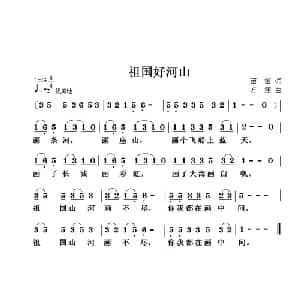 祖国好河山_儿歌乐谱_词曲:苗笛 方翔
