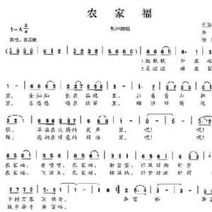 农家福_民歌简谱_词曲:李严 徐琼秀