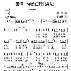 雷锋,你就在我们身边_民歌简谱_词曲:明子 缪生勤