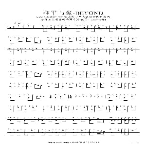 和平与爱 架子鼓谱