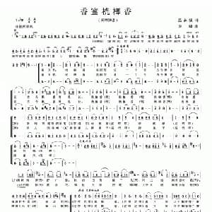 香蜜桄榔香_合唱歌谱_词曲:吕燕强 农峰