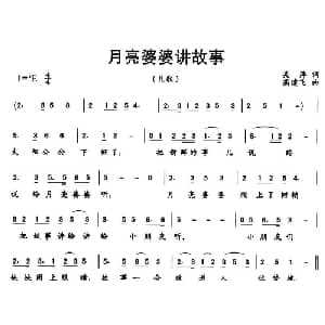 月亮婆婆讲故事_儿歌乐谱_词曲:吴萍 高建飞