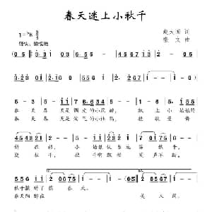 春天迷上小秋千_儿歌乐谱_词曲:赵大国 张文